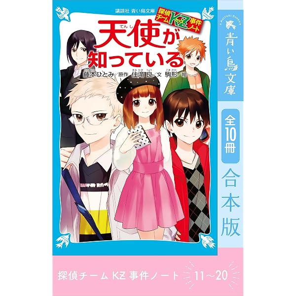 Amazon.co.jp: 探偵チームKZ事件ノート 31～40巻合本版 (講談社